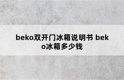 beko双开门冰箱说明书 beko冰箱多少钱